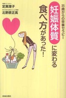 「妊娠体質」に変わる食べ方があった！―３５歳からの栄養セラピー