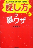 どんな相手ともラクに話せる「話し方」の裏ワザ