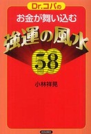 Ｄｒ．コパのお金が舞い込む強運の風水５８