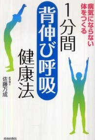 １分間「背伸び呼吸」健康法―病気にならない体をつくる