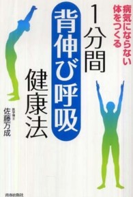 １分間「背伸び呼吸」健康法 - 病気にならない体をつくる