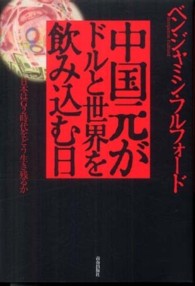 中国元がドルと世界を飲み込む日―日本はＧ２時代をどう生き残るか