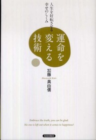 運命を変える技術―人生を好転させる幸せのしくみ