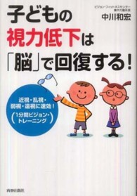 子どもの視力低下は「脳」で回復する！ - 近視・乱視・弱視・遠視に速効！「１分間ビジョン・ト