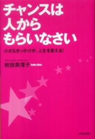 チャンスは人からもらいなさい―小さなきっかけが、人生を変える！