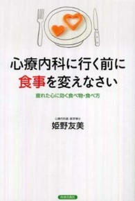 心療内科に行く前に食事を変えなさい―疲れた心に効く食べ物・食べ方