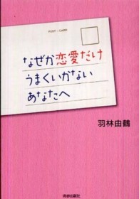なぜか恋愛だけうまくいかないあなたへ