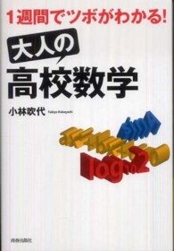 大人の「高校数学」―１週間でツボがわかる！