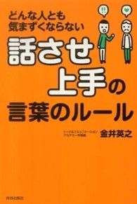 「話させ上手」の言葉のルール―どんな人とも気まずくならない