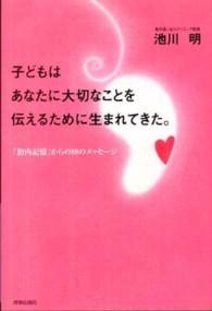 子どもはあなたに大切なことを伝えるために生まれてきた。―「胎内記憶」からの８８のメッセージ