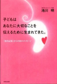 子どもはあなたに大切なことを伝えるために生まれてきた。 - 「胎内記憶」からの８８のメッセージ