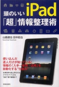 頭のいいｉＰａｄ「超」情報整理術