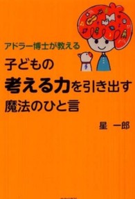 アドラー博士が教える子どもの「考える力」を引き出す魔法のひと言