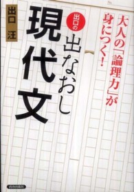 出口の出なおし現代文―大人の「論理力」が身につく！