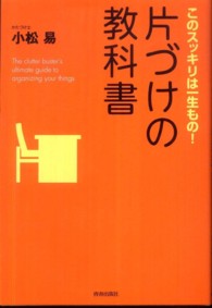片づけの教科書―このスッキリは一生もの！