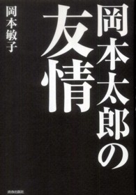 岡本太郎の友情