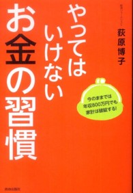 やってはいけないお金の習慣―今のままでは年収８００万円でも家計は破綻する！