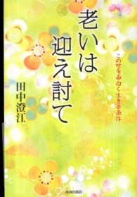 老いは迎え討て - この世を面白く生きる条件