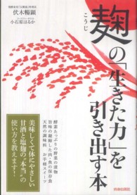 麹の「生きた力」を引き出す本