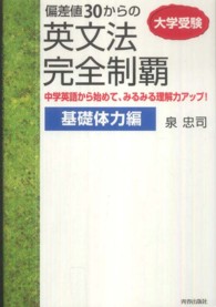 偏差値３０からの英文法完全制覇基礎体力編 - 大学受験