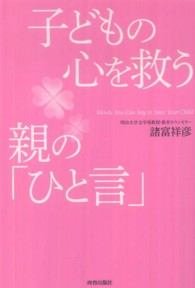 子どもの心を救う親の「ひと言」