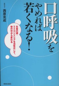 「口呼吸」をやめれば若くなる！