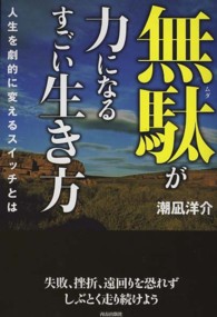 無駄が力になるすごい生き方―人生を劇的に変えるスイッチとは
