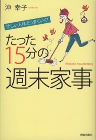 忙しい人ほどうまくいく！たった１５分の「週末家事」