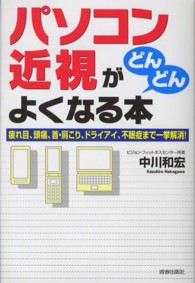「パソコン近視」がどんどんよくなる本