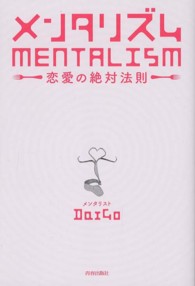 メンタリズム　恋愛の絶対法則