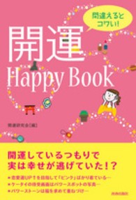 間違えるとコワい！開運Ｈａｐｐｙ　Ｂｏｏｋ