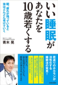 いい睡眠があなたを１０歳若くする―朝、疲れが残っていると体はどんどん老けていく