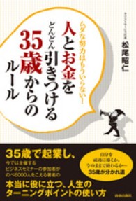 人とお金をどんどん引きつける３５歳からのルール―ムダな努力はもういらない！