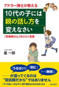 アドラー博士が教える１０代の子には親の話し方を変えなさい―「思春期の心」をひらく言葉