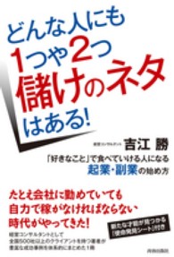 どんな人にも１つや２つ儲けのネタはある！―「好きなこと」で食べていける人になる起業・副業の始め方