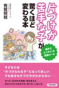 「片づけが苦手な子」が驚くほど変わる本―親子でスッキリ！の黄金ルール