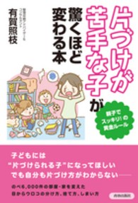 「片づけが苦手な子」が驚くほど変わる本―親子でスッキリ！の黄金ルール