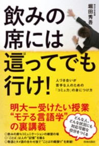 飲みの席には這ってでも行け！―人づき合いが苦手な人のための「コミュ力」の身につけ方