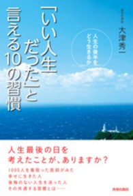 「いい人生だった」と言える１０の習慣