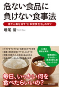 危ない食品に負けない食事法 - 体から毒を消す「日本型食生活」のコツ