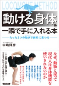 動ける身体を一瞬で手に入れる本―たった３つの動き（ロコムーブ・メソッド）で劇的に変わる