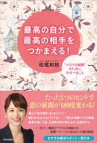 最高の自分で最高の相手をつかまえる！―“ベストな結婚”のために今すべきこと