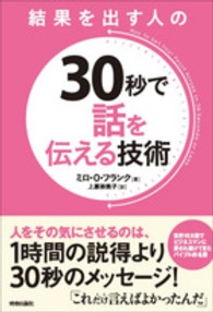 結果を出す人の３０秒で話を伝える技術