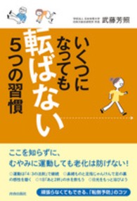 いくつになっても「転ばない」５つの習慣