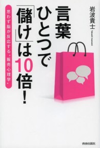 言葉ひとつで「儲け」は１０倍！―思わず脳が反応する“販売心理学”