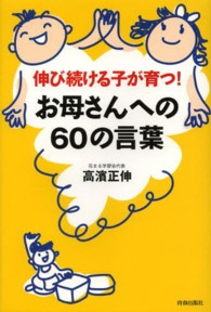 お母さんへの６０の言葉―伸び続ける子が育つ！