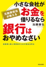 元融資担当が教える小さな会社がお金を借りるなら銀行はおやめなさい―起業家と個人事業者のための借金活用法