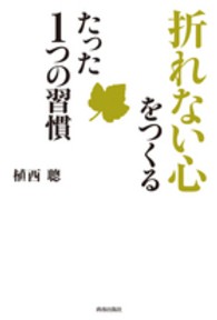 「折れない心」をつくるたった１つの習慣