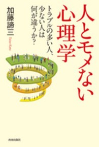 人とモメない心理学 - トラブルの多い人、少ない人は何が違うか？