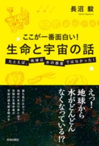 ここが一番面白い！生命と宇宙の話 - たとえば、地球は水の惑星ではなかった！